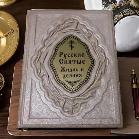 В подарок: Русские Святые. Жизнь и деяния — книга в кожаном переплёте