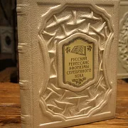 Русский ренессанс: афоризмы серебряного века — книга для руководителя — необычный подарок — фотография 1