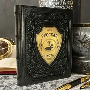 Русская охота — книга для мужчины — оригинальный подарок — фотография 1