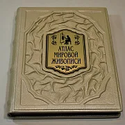 Атлас мировой живописи — издание — оригинальный подарок — фотография 2