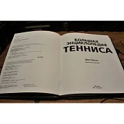Большая энциклопедия тенниса — редкое издание — красивый подарок — фотография 2