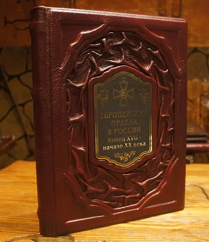 Европейские ордена в России. Конец XVII-начало XX века — книга — необычный подарок