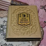 Атлас мировой живописи — издание — оригинальный подарок — фотография 1
