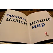 Бренды изменившие мир — редкое издание — красивый подарок — фотография 5