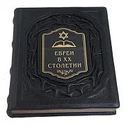 На память: Евреи в двадцатом столетии: иллюстрированная история — книга в кожаном переплёте — фотография 3