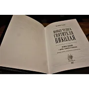 На память: Святитель Николай Чудотворец — книга — фотография 3