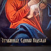 На память: Икона Божией матери "Отчаянных Единая Надежда" — фотография 4