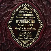 Русская живопись — книга в кожаном переплёте — необычный подарок — фотография 5