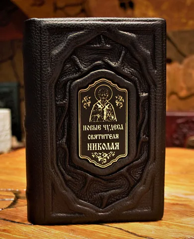 На память: Святитель Николай Чудотворец — книга